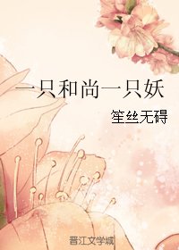 一隻和尚一隻妖