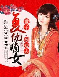 復仇嫡女,世子滾邊去