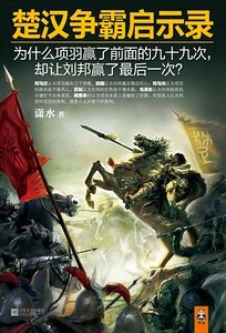 楚漢爭霸啓示錄(出書版)