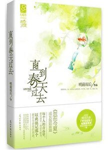 直到春天過去(出書版)