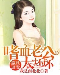 撒旦逼愛:嗜血老公太壞壞