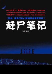 趕屍筆記(出書版)