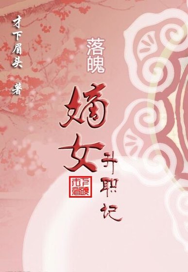 落魄嫡女升職記/亂紅飛入朱門深