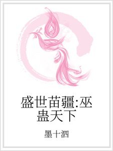 盛世苗疆:巫蛊天下