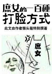 庶女的一百種打臉方式