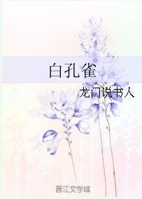 白孔雀
