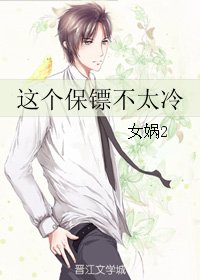 這個保鏢不太冷