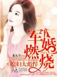 《軍婚燃燒:媳婦太彪悍》