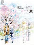 若你不棄,此生不離