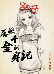 落魄千金翻身記