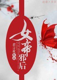 女帝邪後