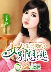 生子契約:女人別想逃!