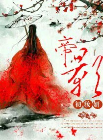 帝影