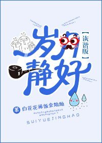歲月靜好詼諧版