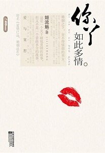 你丫如此多情/愛情已遠,婚姻還在(網絡版+出書版)