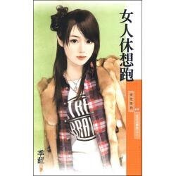 女人休想跑(愛的逆轉勝之二)