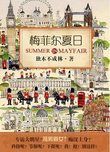梅菲尔夏日