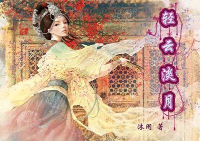 輕雲淡月