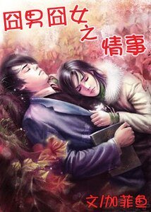 那啥,结婚吧/囧男囧女之情事