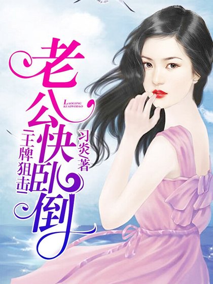 王牌狙擊:老公快卧倒