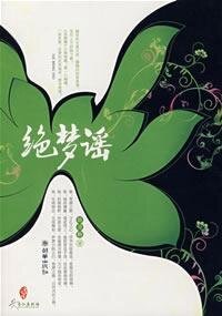 絕夢謠(原名:清雨芙蓉)