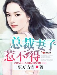 總裁妻子惹不起!/惡羊撲郎·總裁的惹火小老婆