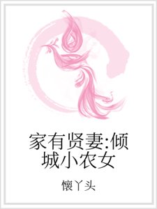 家有賢妻:傾城小農女