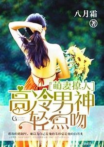 萌妻撩人:高冷男神輕點吻
