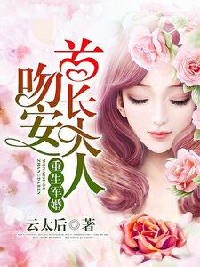 重生寵婚:吻安,老公大人