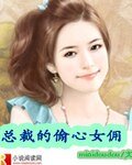 总裁的偷心小猫/总裁的偷心女佣