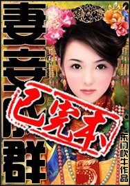 妻妾成羣+大唐尋芳譜