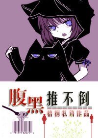 腹黑推不倒/夫妻上错身