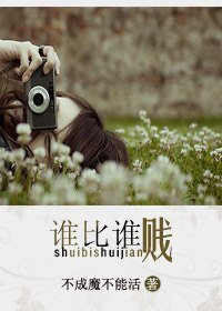誰比誰賤