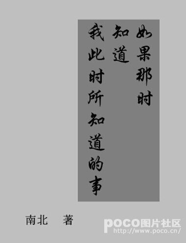 如果那時知道我此時所知道的