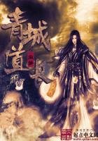 青城道長