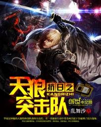 《抗日之天狼突擊隊》