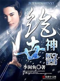 絕品神醫(極品大高手)