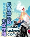 《後備特工的大學生活》