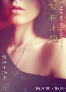 愛在上邊