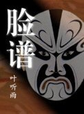 官場風雲:臉譜