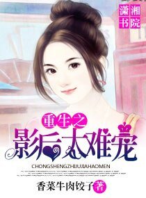 重生之影后太难宠