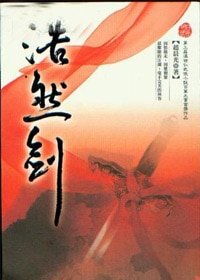 浩然劍(出書版)