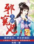 廢材逆天:邪王的寵妃