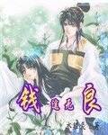 錢途無良