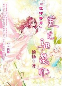 玩轉美男:美女驅魔師