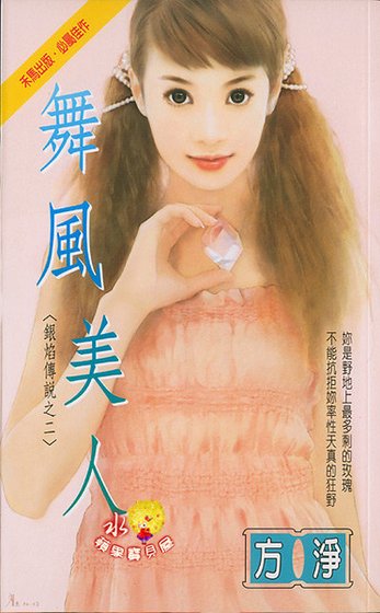 舞風美人(銀焰傳説之二)