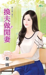 換夫做閒妻(重生當人妻之三)