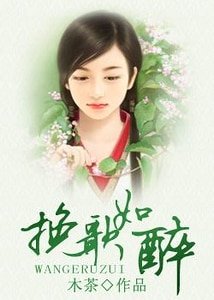 輓歌如醉