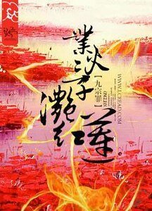 业火三千滟红莲