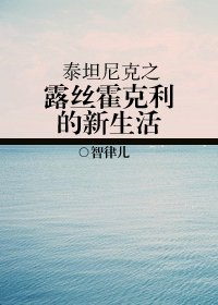(泰坦尼克同人)泰坦尼克之露丝·霍克利的新生活